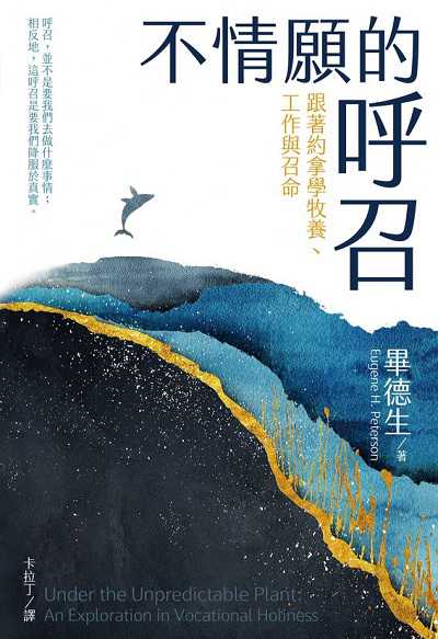 不情願的呼召:跟著約拿學牧養、工作與召命 出版公司:校園書房 作者:畢德生(Eugene H. Peterson) 類型:宗教心靈-基督教 EPUB電子書 繁體中文版