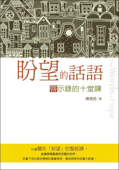 盼望的話語:啟示錄的十堂課 出版公司:校園書房 作者:陳濟民 類型:宗教心靈-基督教 EPUB電子書 繁體中文版