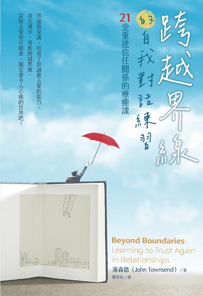 【界線系列】跨越界線的自我對話練習:21堂重建信任關係的療癒課 出版公司:校園書房 作者:湯森德(John Townsend) 類型:宗教心靈-基督教 EPUB電子書 繁體中文版