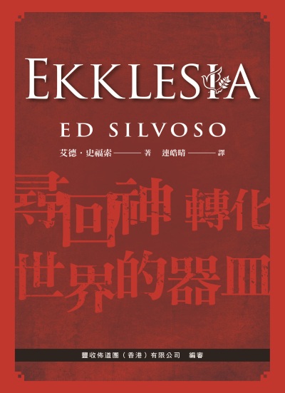 EKKLESIA:尋回神轉化世界的器皿 出版公司:天恩出版社 作者:艾德·史福索 類型:宗教心靈-基督教 EPUB電子書 繁體中文版