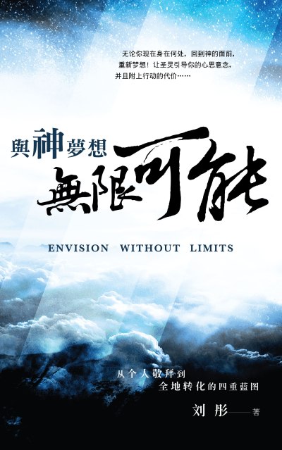 與神夢想無限可能 出版公司:天恩出版社 作者:彤 類型:宗教心靈-基督教 EPUB電子書 繁體中文版