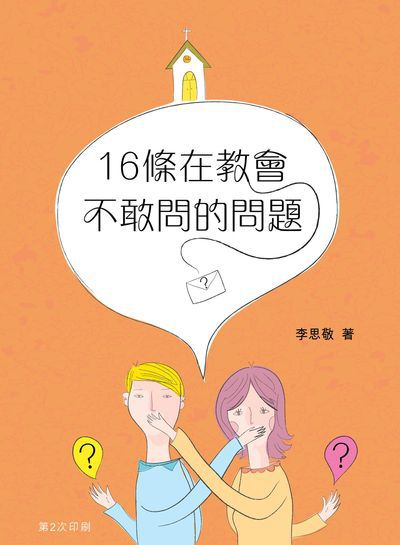 16條在教會不敢問的問題 出版公司:宣道傳意及出版事工有限公司 作者:李思敬 類型:宗教心靈-基督教 PDF電子書 繁體中文版