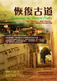 恢復古道:猶太人與外邦人:兩種命定,卻有著無法言喻的連結 出版公司:以琳書房 作者:赫腓力(Felix Halpern) 類型:宗教心靈-基督教 PDF電子書 繁體中文版
