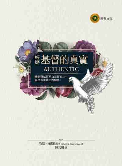 經歷基督的真實:我們得以更明白基督的心, 與祂有更親密的關係。 出版公司:時兆出版聯合發行總經銷 作者:尚恩.布斯特拉(Shawn Boonstra) 類型:宗教心靈-基督教 PDF電子書 繁體中文版