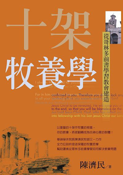 十架牧養學:從哥林多前書學習教會建造 出版公司:校園書房 作者:陳濟民 類型:宗教心靈-基督教 EPUB電子書 繁體中文版