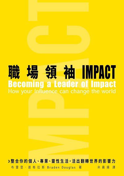職場領袖IMPACT:整合你的個人、專業、靈性生活,活出翻轉世界的影響力 出版公司:台灣學園傳道會出版部 作者:布雷登·道格拉斯(Braden Douglas) 類型:宗教心靈-基督教 EPUB電子書 繁體中文版