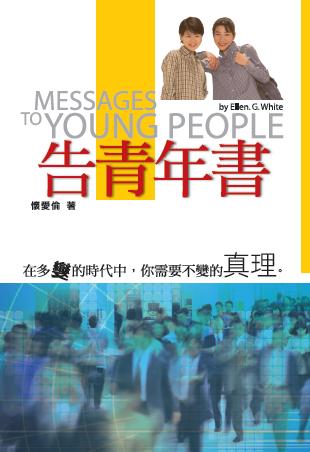 告青年書 出版公司:時兆雜誌 作者:懷愛倫 類型:宗教心靈-基督教 PDF電子書 繁體中文版