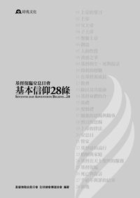 基本信仰28條:基督復臨安息日會 出版公司:時兆 作者:基督復臨安息日會全球總會傳道協會 類型:宗教心靈-基督教 PDF電子書 繁體中文版