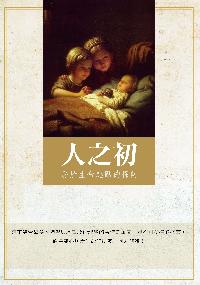 人之初:胚胎生命起點的探討 出版公司:中華福音學院出版華宣發行 作者:張立明 類型:宗教心靈-基督教 PDF電子書 繁體中文版