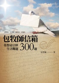 包牧師信箱:基督徒信仰生活難題300題 出版公司:橄欖出版華宣發行 作者:包智敏 類型:宗教心靈-基督教 PDF電子書 繁體中文版