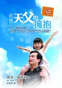 經歷天父的擁抱 出版公司:以琳書房 作者:傑克.福斯特(Jack Frost) 類型:宗教心靈-基督教 PDF電子書 繁體中文版
