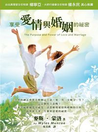 享受愛情與婚姻的祕密 出版公司:以琳書房 作者:麥斯.蒙洛(Myles Munroe) 類型:宗教心靈-基督教 PDF電子書 繁體中文版