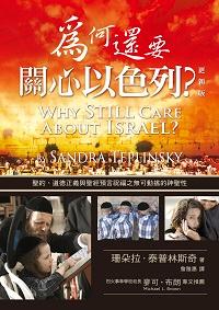 為何還要關心以色列 出版公司:以琳書房 作者:珊朵拉.泰普林斯奇(Sandra Teplinsky) 類型:宗教心靈-基督教 PDF電子書 繁體中文版