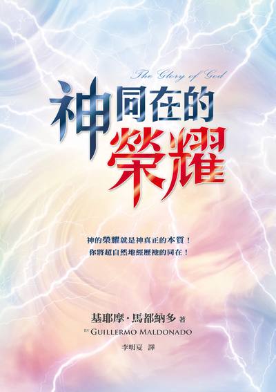 神同在的榮耀 出版公司:以琳書房 作者:基耶摩.馬都納多(Guillermo Maldonado) 類型:宗教心靈-基督教 PDF電子書 繁體中文版