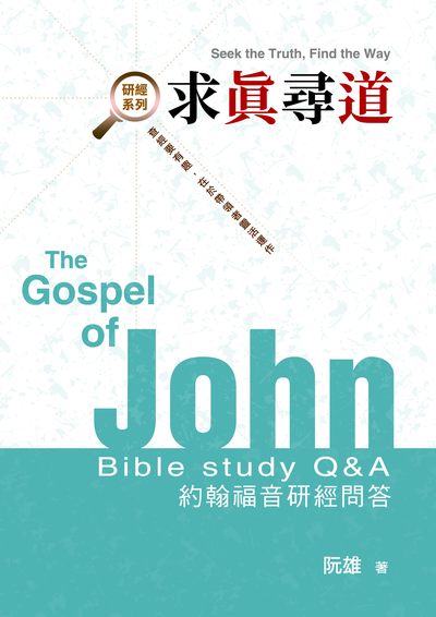 求真尋道:約翰福音研經問答 出版公司:天恩出版社北美基督之家書房發行 作者:阮雄 類型:宗教心靈-基督教 EPUB電子書 繁體中文版