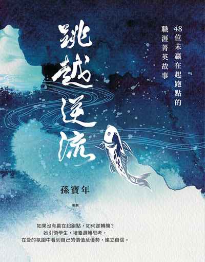 跳越逆流:48位未贏在起跑點的職涯菁英故事 出版公司:財團法人基督教宇宙光全人關懷機構發行貿騰發賣經銷 作者:孫寶年 策劃 類型:宗教心靈-基督教 EPUB電子書 繁體中文版