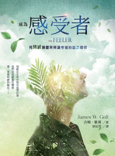 成為感受者 出版公司:天恩出版社 作者:吉姆.歌珥 類型:宗教心靈-基督教 EPUB電子書 繁體中文版