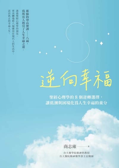 逆向幸福-聖經心理學的8個逆轉選擇,讓低潮與困境化為人生幸福的養分 出版公司:宇宙光全人關懷機構 作者:商志雍 類型:宗教心靈-基督教 PDF電子書 繁體中文版