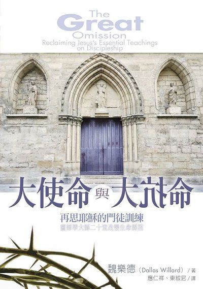 大使命與大抗命:再思耶穌的門徒訓練 出版公司:校園書房 作者:魏樂德、Dallas Willard 類型:宗教心靈-基督教 EPUB電子書 繁體中文版