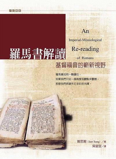 羅馬書解讀:基督福音的嶄新視野 出版公司:校園書房 作者:曾思瀚 類型:宗教心靈-基督教 EPUB電子書 繁體中文版