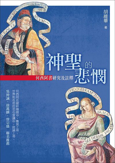 神聖的悲憫:何西阿書研究及註釋 出版公司:校園書房 作者:胡維華 類型:宗教心靈-基督教 EPUB電子書 繁體中文版