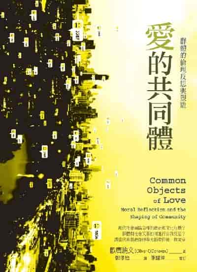 愛的共同體:群體的倫理反思與塑造 出版公司:校園書房 作者:歐唐納(Oliver O’Donovan) 類型:宗教心靈-基督教 EPUB電子書 繁體中文版