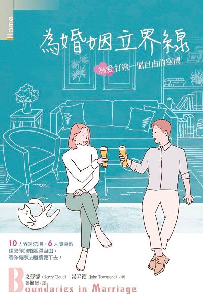 【界線系列】為婚姻立界線:為愛打造一個自由的空間 出版公司:校園書房 作者:克勞德(Henry Cloud)、湯森德(John Townsend) 類型:宗教心靈-基督教 EPUB電子書 繁體中文版