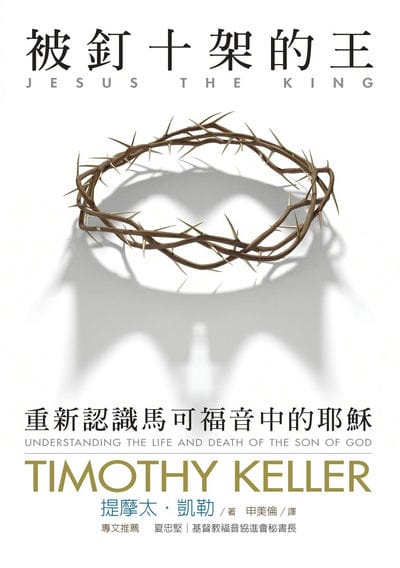 被釘十架的王:重新認識馬可福音中的耶穌 出版公司:校園書房 作者:提摩太. 凱勒(Timothy Keller) 類型:宗教心靈-基督教 EPUB電子書 繁體中文版