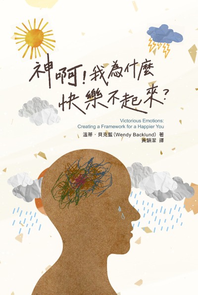神啊!我為什麼快樂不起來? 出版公司:提攜文創 作者:溫蒂.貝克藍(Wendy Backlund) 類型:宗教心靈-基督教 EPUB電子書 繁體中文版
