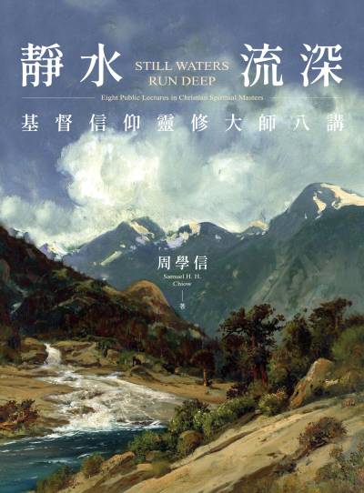 靜水流深-基督信仰靈修大師八講(繁體版) 出版公司:宇宙光全人關懷機構 作者:周學信(Samuel H. H. Chiow) 類型:宗教心靈-基督教 EPUB電子書 繁體中文版