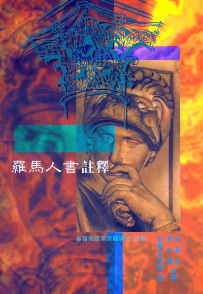 羅馬人書註釋 出版公司:改革宗 作者:加爾(John Calvin) 類型:宗教心靈-基督教 PDF電子書 繁體中文版