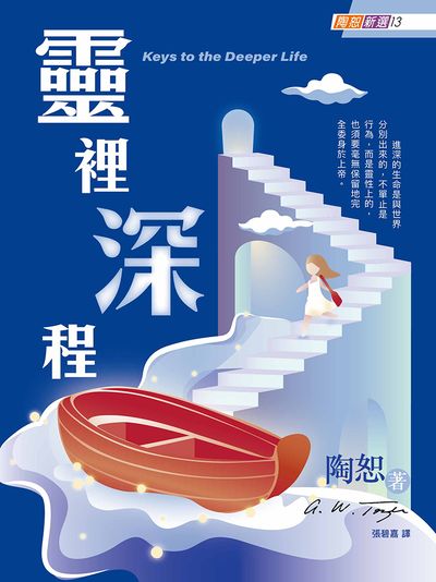 靈裡深程 出版公司:宣道傳意及出版事工有限公司 作者:陶恕 類型:宗教心靈-基督教 EPUB電子書 繁體中文版
