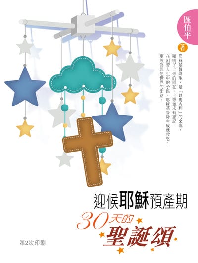 迎候耶穌預產期:30天的聖誕頌 出版公司:宣道傳意及出版事工有限公司 作者:區伯平 類型:宗教心靈-基督教 EPUB電子書 繁體中文版