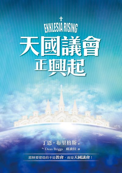 天國議會正興起 出版公司:基督教以琳書房 作者:丁恩.布里格斯(Dean Briggs) 類型:宗教心靈-基督教 PDF電子書 繁體中文版