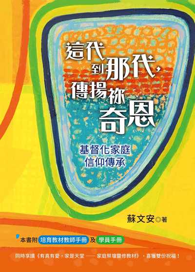 這代到那代，傳揚的奇恩 出版公司:天恩出版社 作者:蘇安 類型:宗教心靈-基督教 EPUB電子書 繁體中文版
