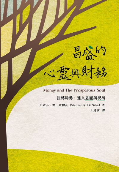 昌盛的心靈與財務 出版公司:提攜文創 作者:史帝芬.德.席爾瓦(STEPHEN K. DE SILVA) 類型:宗教心靈-基督教 EPUB電子書 繁體中文版