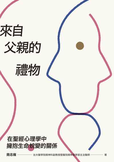 來自父親的禮物:在聖經心理學中擁抱生命蛻變的關係 出版公司:基督教宇宙光全人關懷機構出版發行貿騰發賣經銷 作者:商志雍 類型:宗教心靈-基督教 PDF電子書 繁體中文版