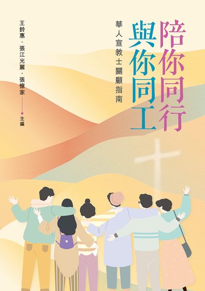 陪你同行 與你同工:華人宣教士關顧指南 出版公司:財團法人基督教宇宙光全人關懷機構出版發行貿騰發賣經銷 作者:王鈴惠[及其他10人] 類型:宗教心靈-基督教 EPUB電子書 繁體中文版