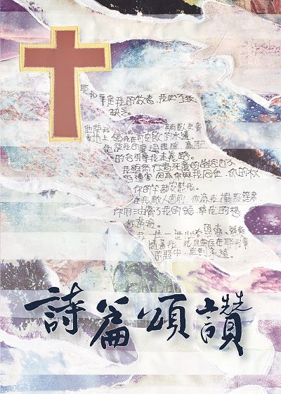 詩篇頌讚 出版公司:以琳書房 作者:楊瑛 類型:宗教心靈-基督教 PDF電子書 繁體中文版