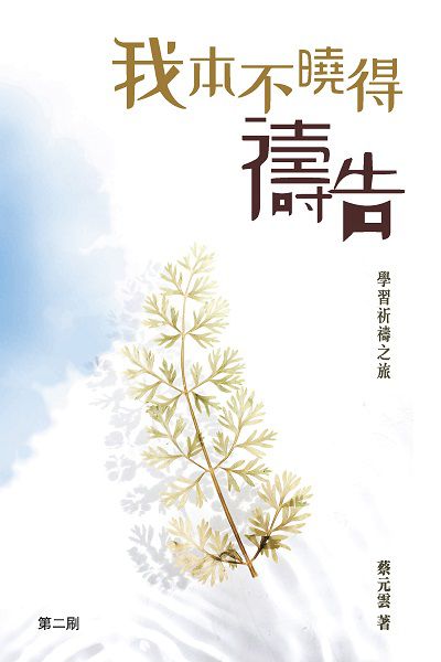 我本不曉得禱告:學習祈禱之旅 出版公司:突破出版社 作者:蔡元雲 類型:宗教心靈-基督教 PDF電子書 繁體中文版
