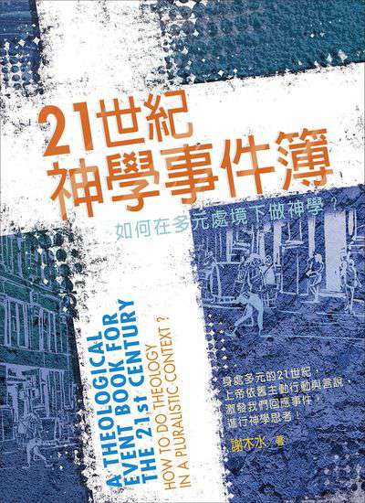 21世紀神學事件簿:如何在多元處境下做神學 出版公司:校園書房 作者:謝木水 類型:宗教心靈-基督教 EPUB電子書 繁體中文版