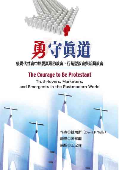 勇守真道:後現代社會中熱愛真理的教會、行銷型教會與新興教會 出版公司:改革宗 作者:魏爾斯(David F. Wells) 類型:宗教心靈-基督教 PDF電子書 繁體中文版