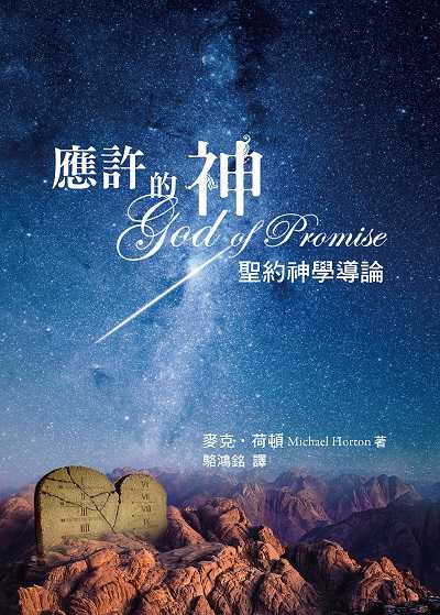 應許的神:聖約神學導論 出版公司:改革宗 作者:麥克.荷頓(Michael Horton) 類型:宗教心靈-基督教 PDF電子書 繁體中文版