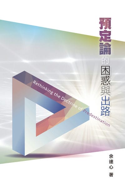 預定論的困惑與出路 出版公司:福音證主協會 作者:余達心 類型:宗教心靈-基督教 EPUB電子書 繁體中文版