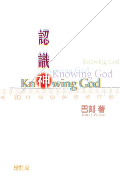 認識神 出版公司:福音證主協會 作者:巴刻 類型:宗教心靈-基督教 EPUB電子書 繁體中文版
