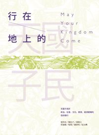行在地上的天國子民 出版公司:突破出版社 作者:張祥志 類型:宗教心靈-基督教 PDF電子書 繁體中文版