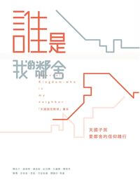 誰是我的鄰舍:天國子民愛鄰舍的信仰踐行 出版公司:突破出版社 作者:陳佐才 類型:宗教心靈-基督教 PDF電子書 繁體中文版