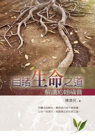 目睹生命之道:解讀約翰福音 出版公司:校園書房 作者:陳濟民 類型:宗教心靈-基督教 EPUB電子書 繁體中文版
