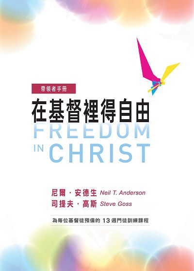 在基督裡得自由帶領者手冊 出版公司:台灣學園傳道會出版部 作者:尼爾.安德生(Neil T. Anderson)、司提夫.高斯(Steve Goss) 類型:宗教心靈-基督教 PDF電子書 繁體中文版