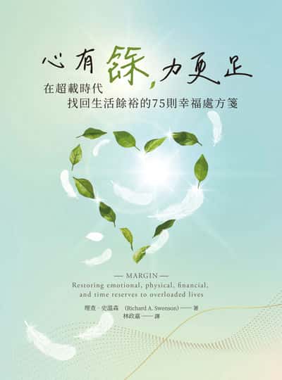 心有餘, 力更足 出版公司:台灣學園傳道會出版部 作者:理查.史溫森(Richard A. Swenson) 類型:宗教心靈-基督教 EPUB電子書 繁體中文版